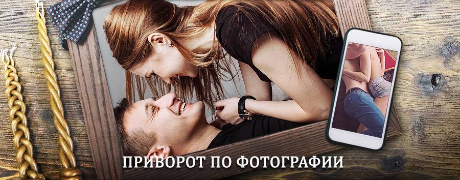 Сильный приворот по фотографии | Виля