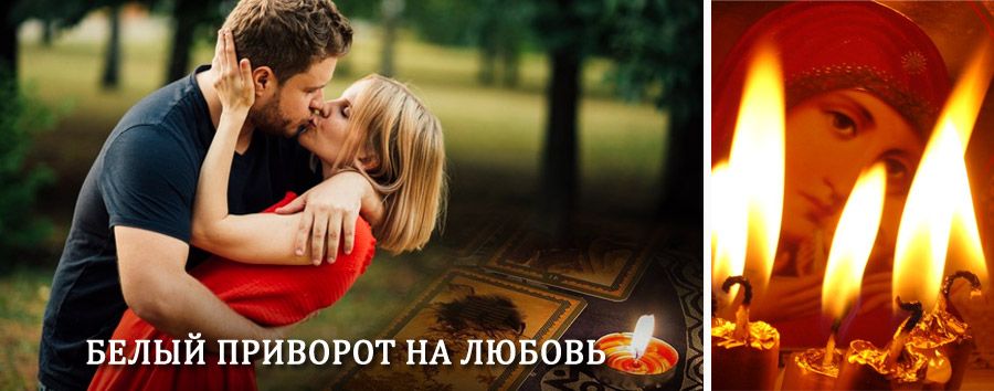 Приворот в домашних условиях на мужчину в Виле