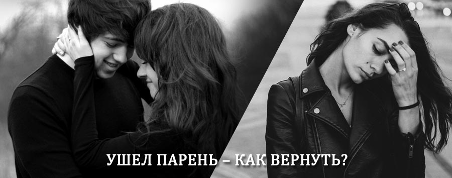 Как вернуть парня после расставания – действенный приворот от гадалки в Виле